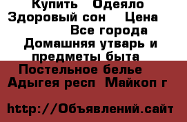 Купить : Одеяло «Здоровый сон» › Цена ­ 32 500 - Все города Домашняя утварь и предметы быта » Постельное белье   . Адыгея респ.,Майкоп г.